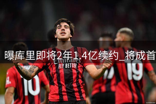 曝库里即将2年1.4亿续约 将成首个总薪资破6亿球员